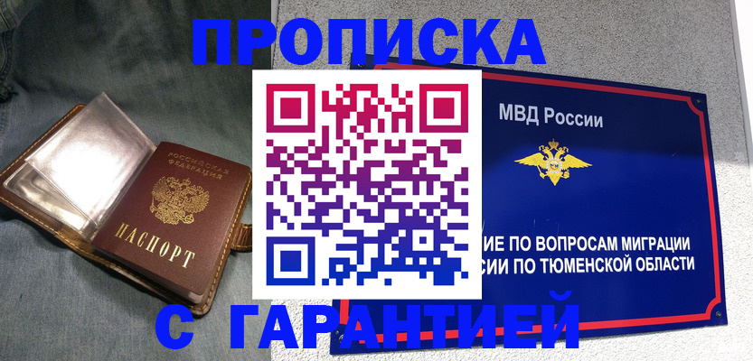 прописка от собственника в Московской области